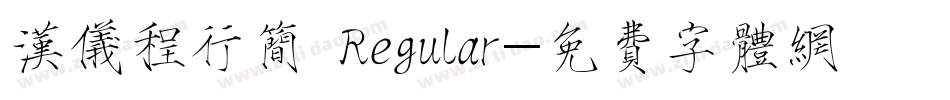 汉仪程行简 Regular字体转换